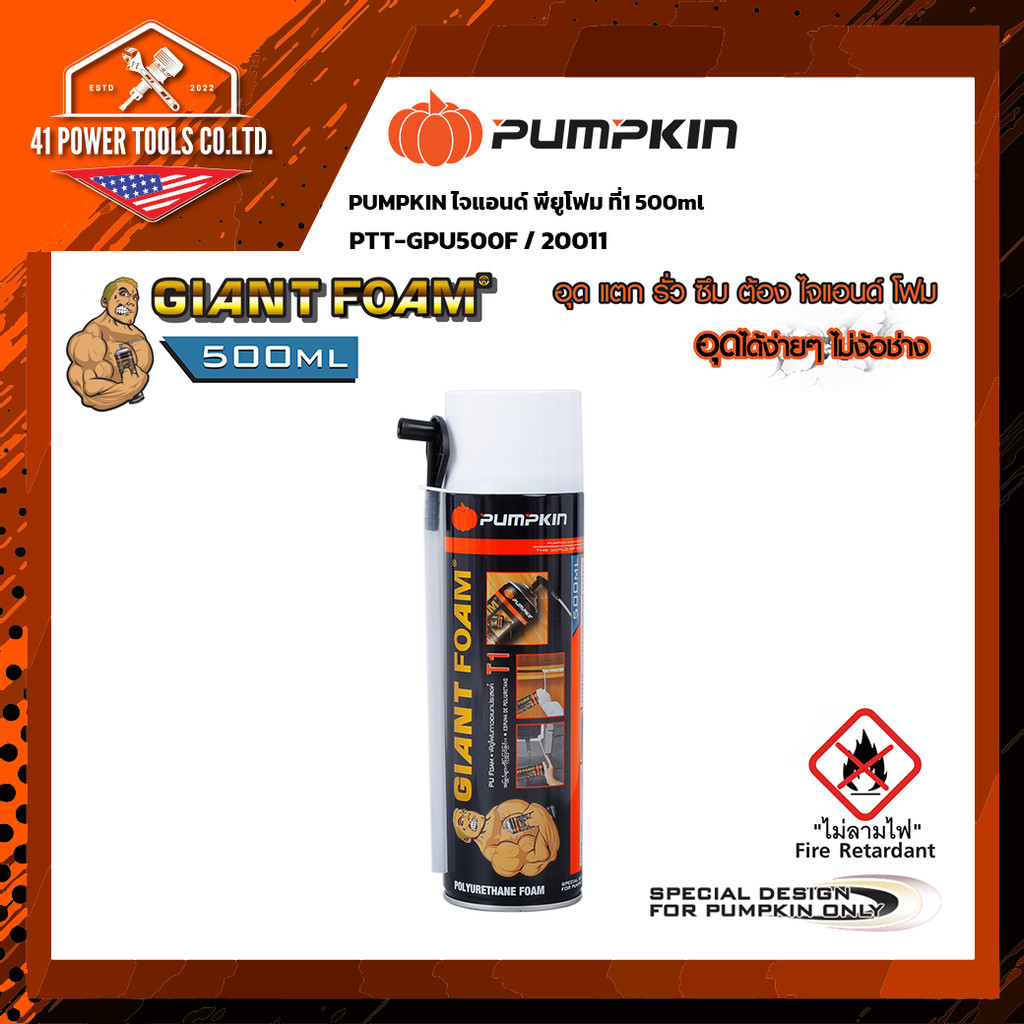 PUMPKIN สเปรย์โฟมอเนกประสงค์ อุดรอยรั่ว รอยร้าว ไจแอนด์ พียูโฟม PU FOAM