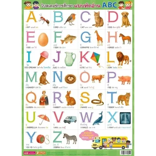 Se-ed (ซีเอ็ด) : โปสเตอร์การศึกษา แบบหัดอ่าน ABC (ใช้ร่วมกับ MIS Talking Pen)