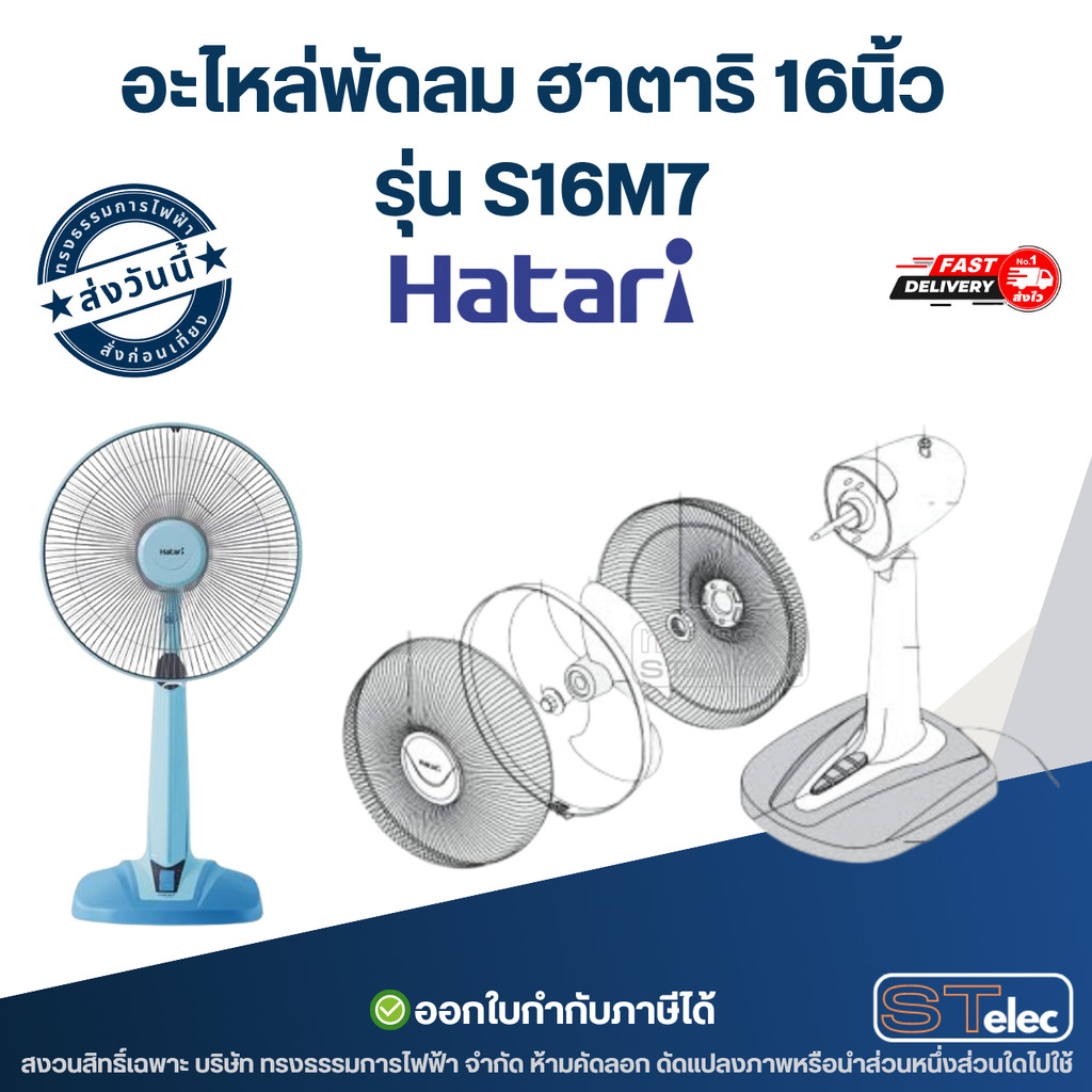 อะไหล่พัดลม ฮาตาริ 16นิ้ว รุ่น S16M7 (Part1/1) พัดลม Hatari