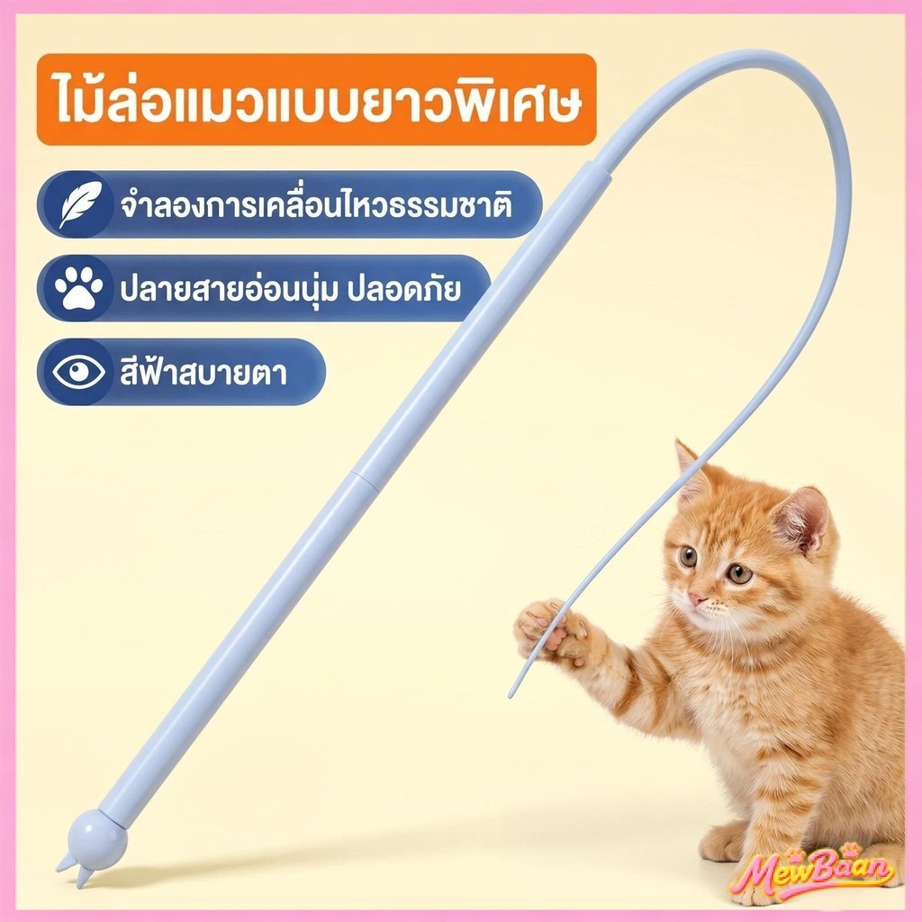 ของเล่นแมวหางหนู  หางหนูซิลิโคนล่อ ไม้ล่อแมวหางหนู ไม้ตกแมวซิลิโคน ไม้ตกแมวหางหนู ไม้ล่อแมว ของเล่นเหมียว