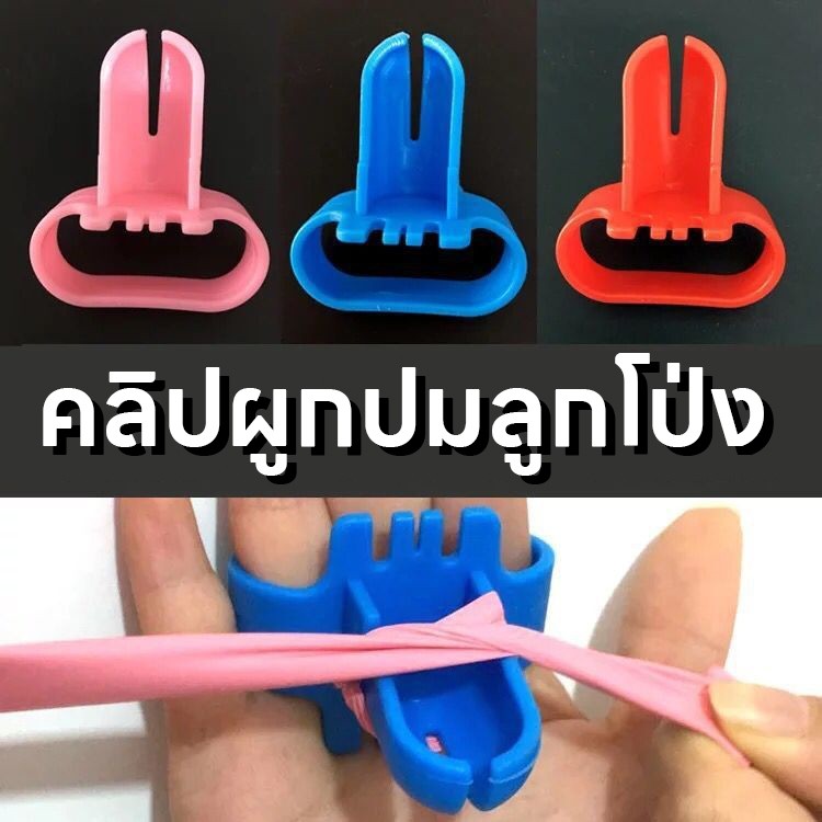 ส่งจากไทย ที่มัดลูกโป่ง ที่รัดลูกโป่ง ช่วยมัดลูกโป่งไม่เจ็บนิ้ว ใช้งานง่ายคุ้มมาก