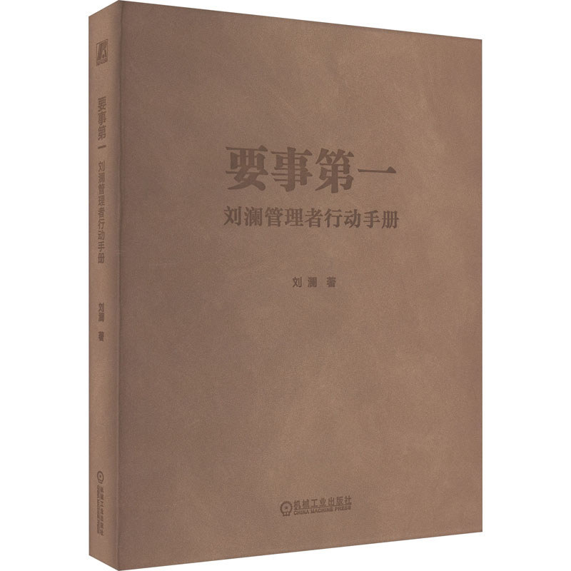 คู่มือแอ็คชั่นของผู้จัดการ Liu Lan ครั้งแรกโดยการจัดการของ Liu Lan, สํานักพิมพ์อุตสาหกรรมเครื่องจักร