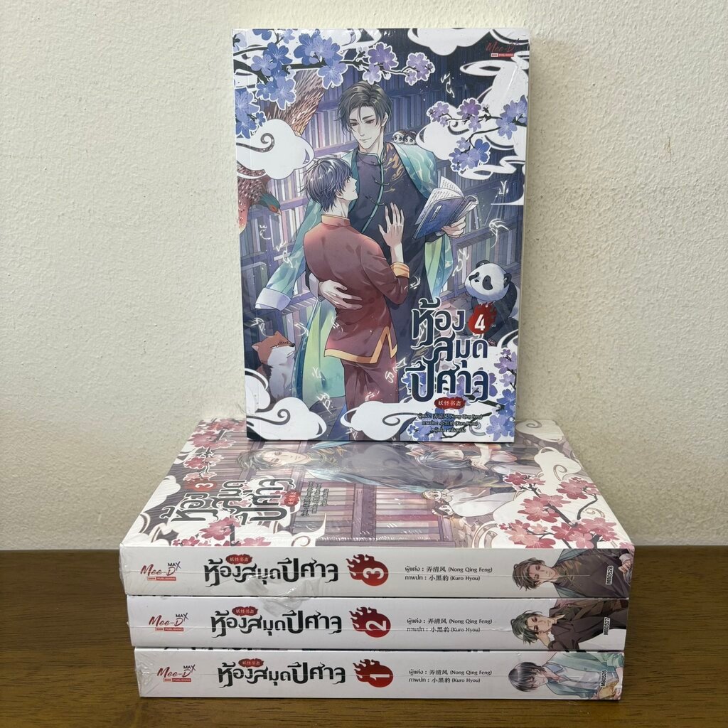 [YAOI] ห้องสมุดปีศาจ เล่ม 1-4 จบ ครบชุด ... Nong Qing Feng (มือหนึ่งซีลขีดสัน) มีดี นิยายวาย