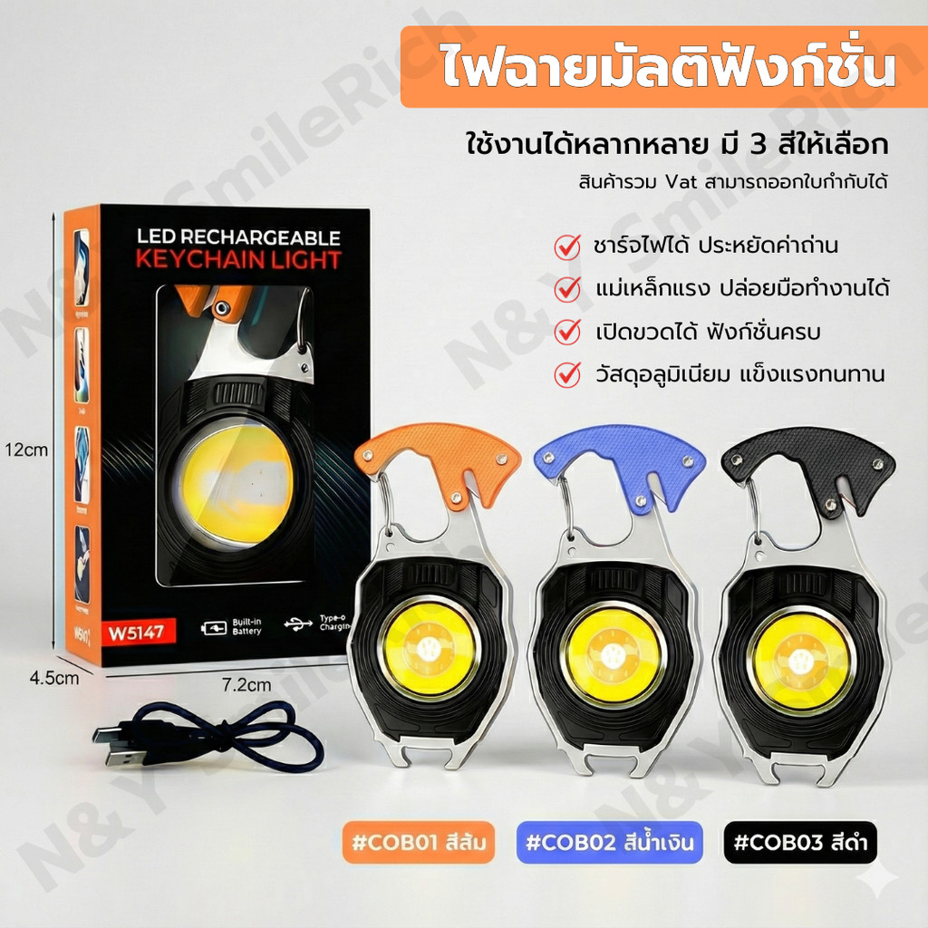 ไฟฉายพวงกุญแจ ชาร์จไฟได้ COB LED แม่เหล็ก W5147 ไฟฉายแคมป์ปิ้ง หน่วยงานต่างๆออกใบกำกับภาษีได้