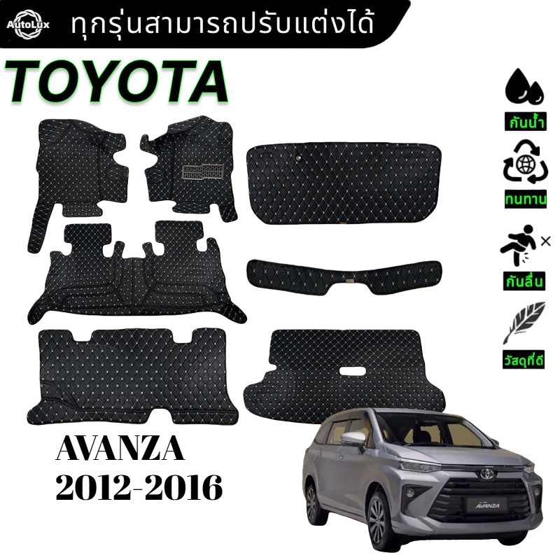 【7ชิ้น】TOYOTA AVANZA  2012-2016 พรม พรมดักฝุ่น แผ่นยาง แต่งรถ พรมกันลื่น ยางปูพื้น ประดับยนต์