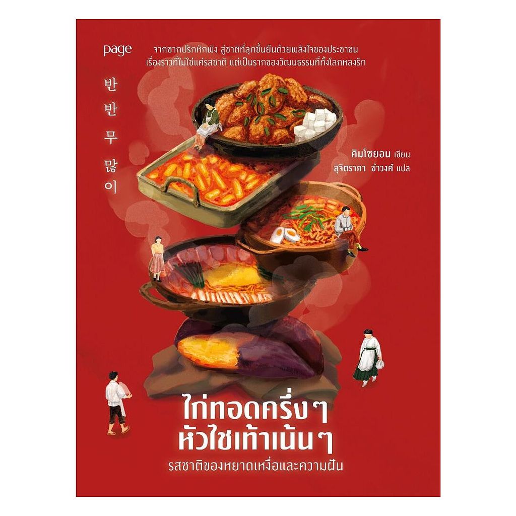 นายอินทร์ หนังสือ ไก่ทอดครึ่งๆ หัวไชเท้าเน้นๆ รสชาติของหยาดเหงื่อและความฝัน