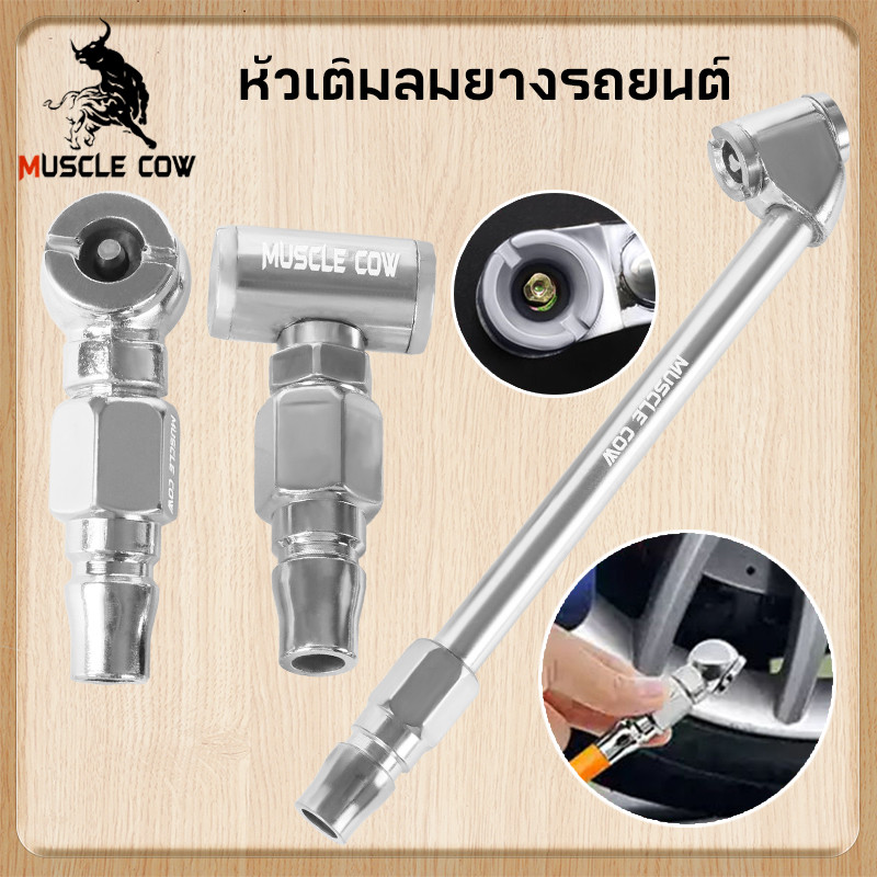 MUSCLE COWหัวเติมลมยางรถยนต์ 2 แบบ เกรดพรีเมี่ยม หัวเติมลมสั้น หัวเติมลมยาว หัวเติมลมหางปลา หัวเติมลมคับเปิล หัวสั้นคับเ