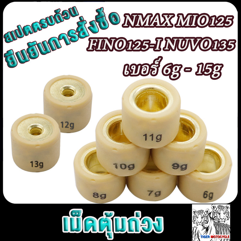 เม็ดตุ้มถ่วง​ NMAX​ MIO125​ FINO125-I NUVO135 เบอร์6g - 15g
