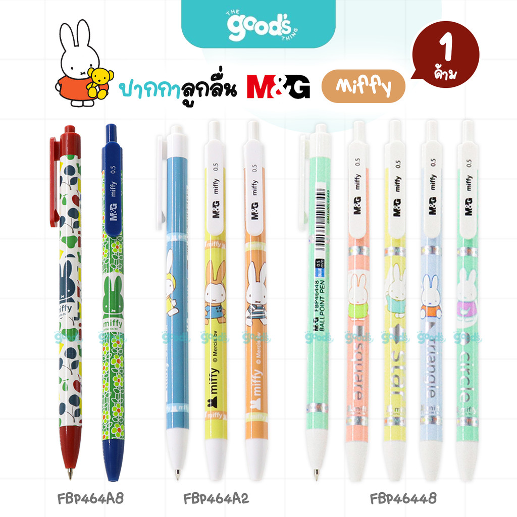 ปากกาลูกลื่น M&G ลาย Miffy หมึกน้ำเงิน ปากกา ลายมิฟฟี่ 0.5mm คละสีด้าม (จำนวน1ด้าม)