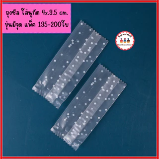 ถุงซีล 4x9.5 cm. และ 4x9 cm. แพ็ค 195-200 ใบ ถุงใส่นูกัต ตังเมไต้หวัน ลูกอม ขนมกวน ขนมถั่วอัด ซองนูกัต ซองใส่ลูกอม