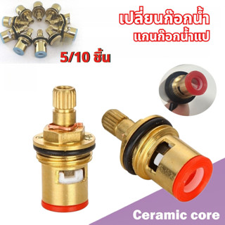🆕 🔥แกนวาล์วก๊อกน้ำ ทองเหลืองแท้ 5/10 ชิ้น อะไหล่ก๊อกน้ำ สำหร…
