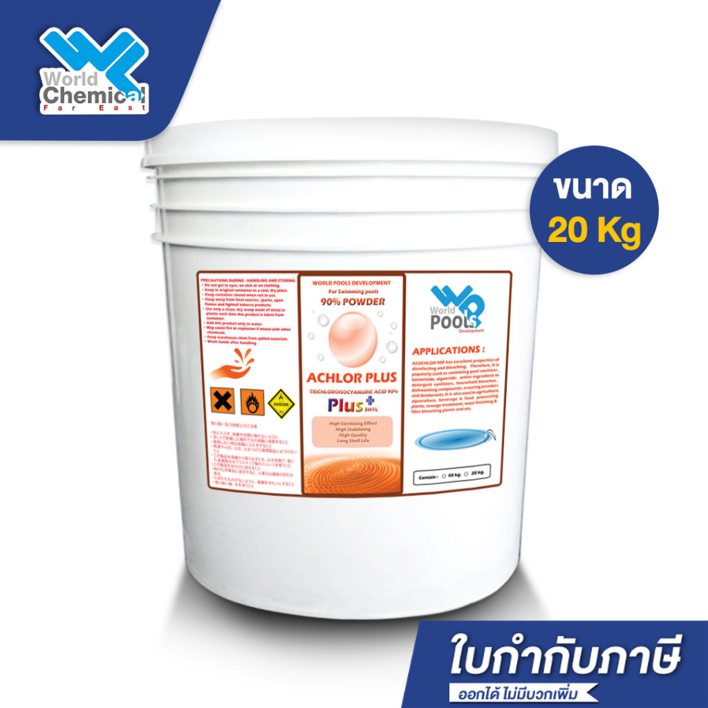คลอรีน 90% ผง(Powder) บรรจุ 20 Kg (ปรับน้ำใส) คลอรีนใส่สระว่ายน้ำ ฆ่าเชื้อโรค คลอรีน TCCA 90% for Sw