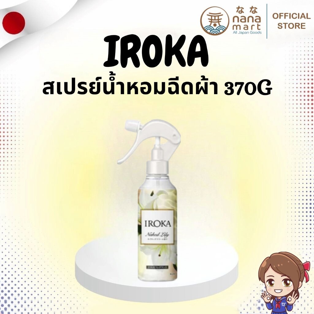 ⭐✨ สเปรย์น้ำหอมฉีดผ้า IROKA Naked Lily 370g ✨⭐