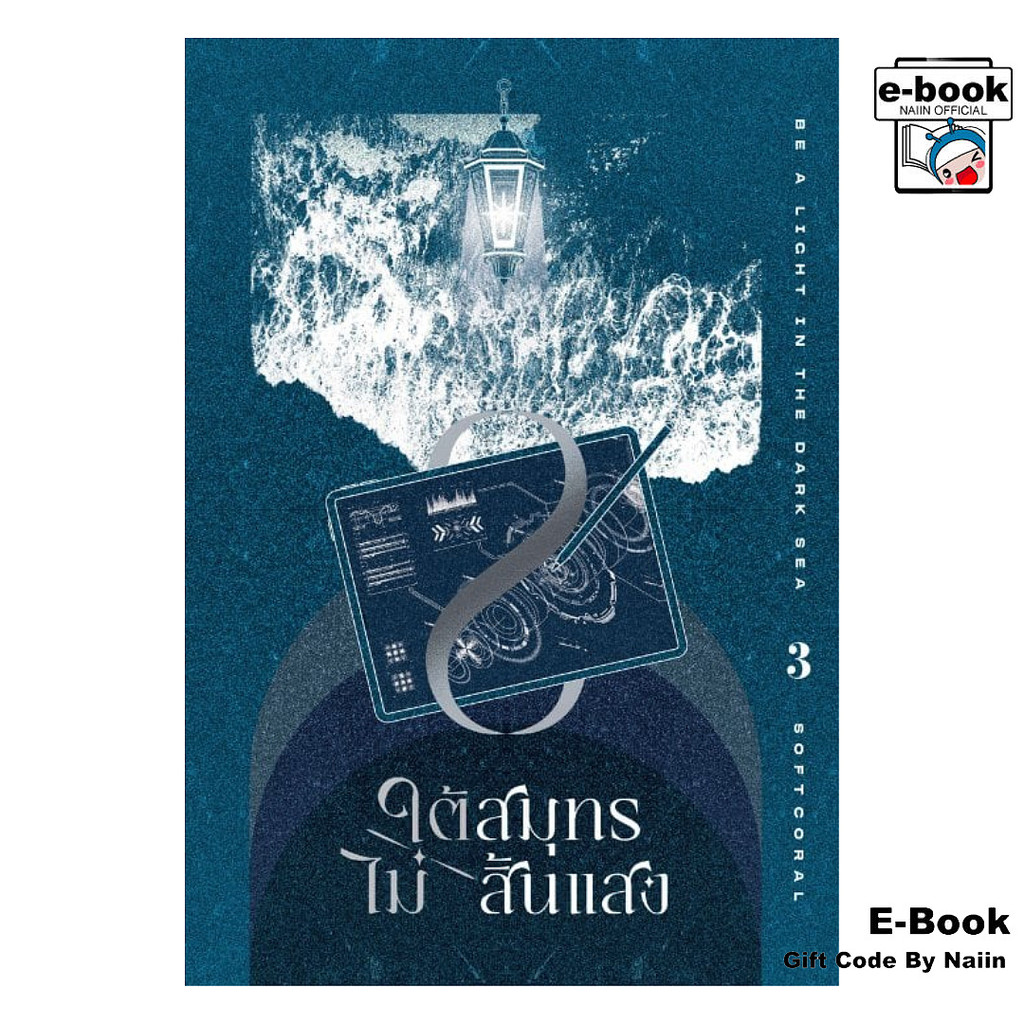[E-Book Digital code] ใต้สมุทรไม่สิ้นแสง เล่ม 3