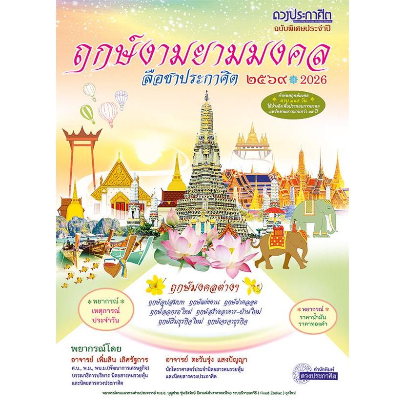(SE-ED บางแค) หนังสือ ฤกษ์งามยามมงคล ลือชาประกาศิต 2569