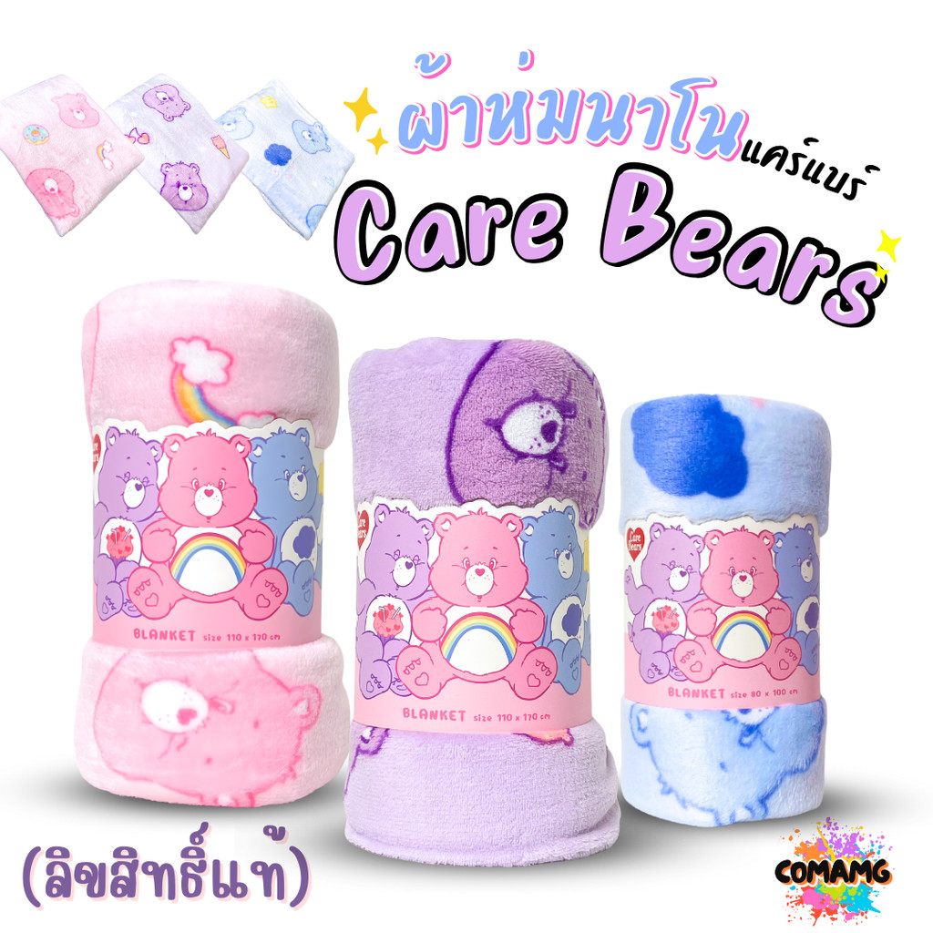 Care Bear ผ้าห่มนาโนแค์แบร์เนื้อนุ่มมาก ผ้าห่มพกพา Moshi โมชิ ลิขสิทธิ์แท้