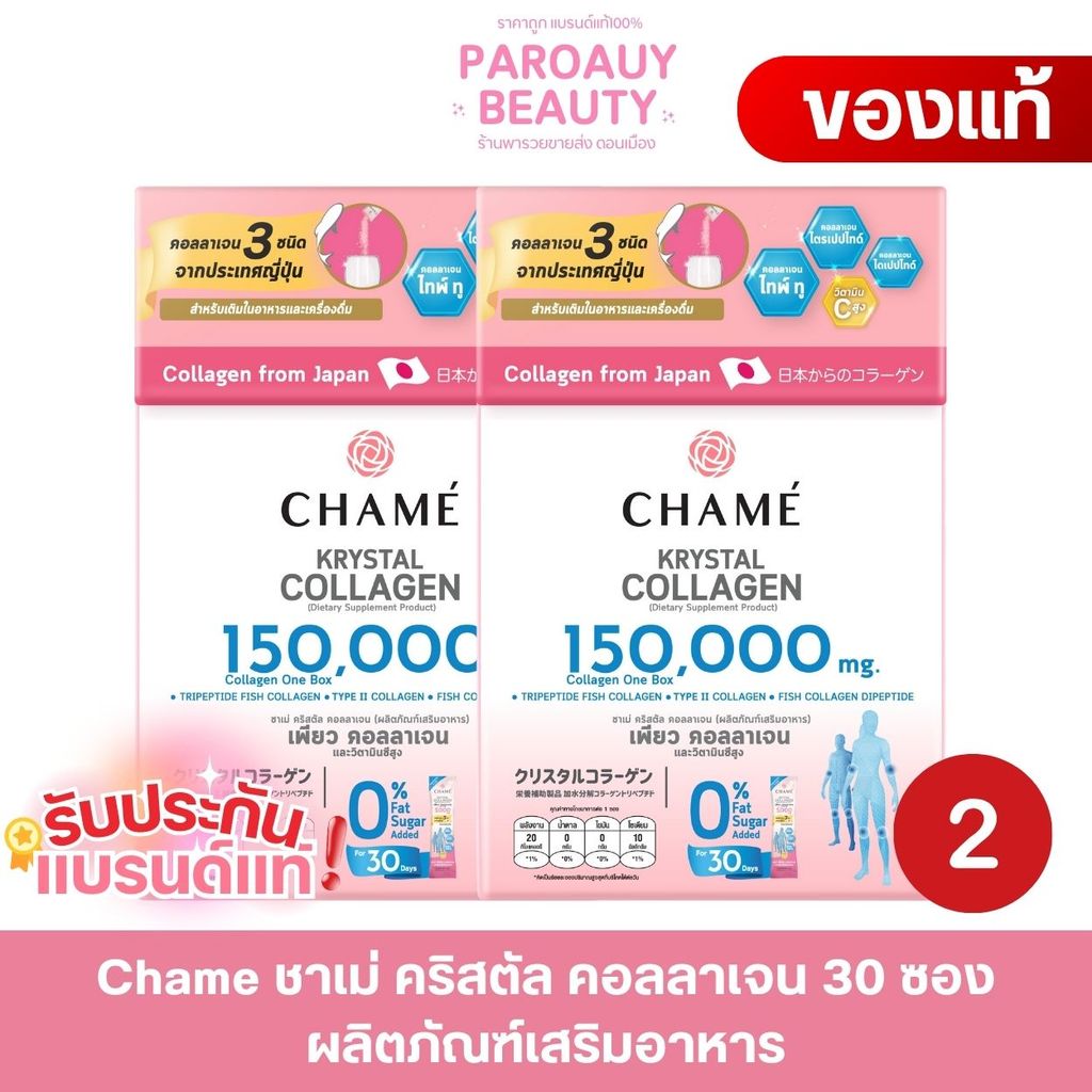 แพคคู่ ( 2 กล่อง* 30 ซอง) Chame ชาเม่ คริสตัล คอลลาเจน 30 ซอง ผลิตภัณฑ์เสริมอาหาร