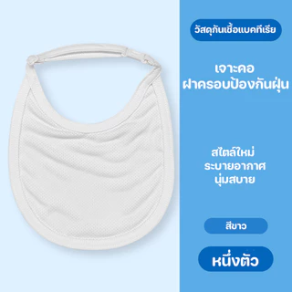 ผ้าปิดคอ ป้องกันละอองฝุ่น กันเชื้อโรค ระบายอากาศดี สำหรับ ผู้ป่วยเจาะคอ เกราะป้องกันก๊าซ และฝุ่น 19* 17.5cm