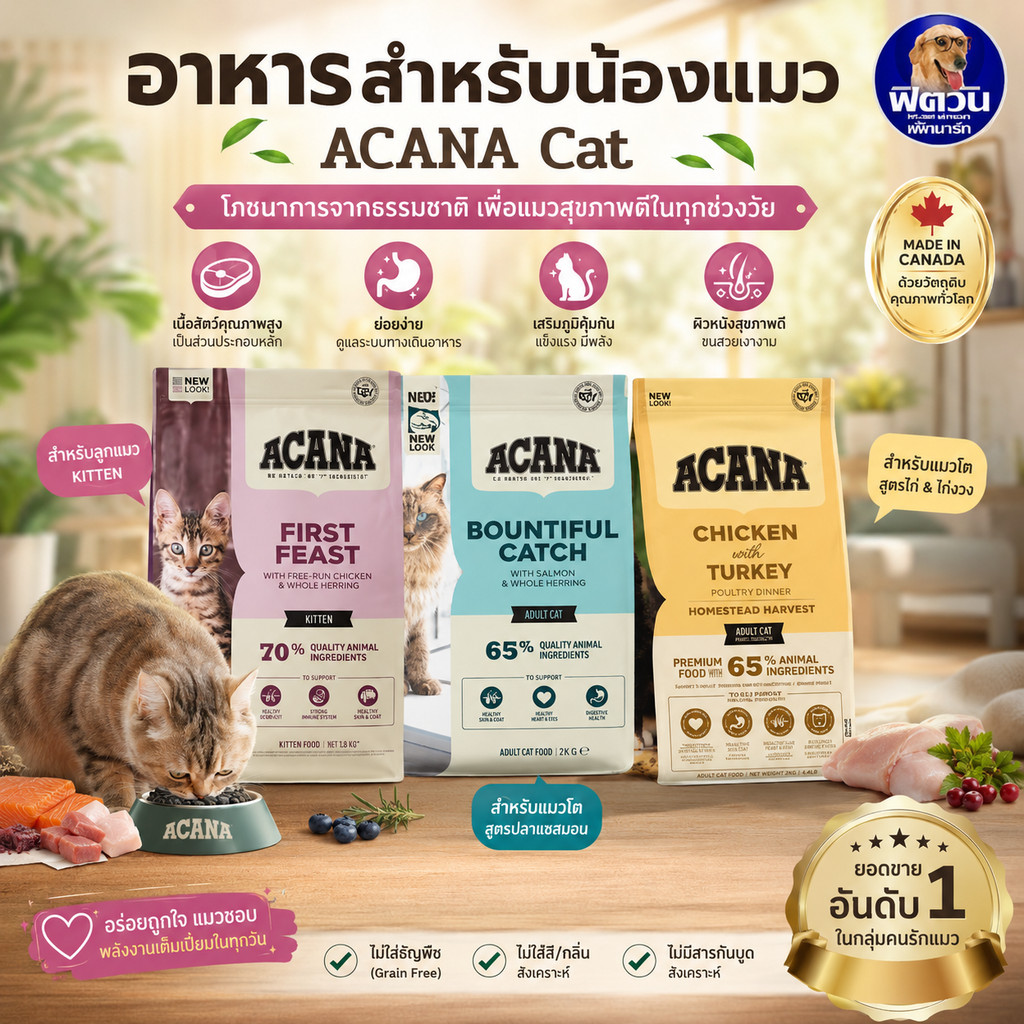 ACANA Cat อาหารแมวพรีเมียม สำหรับน้องแมว ขนาด 4.5KG