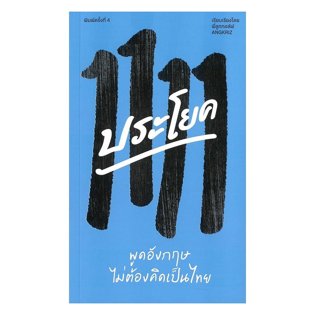 หนังสือ 1111ประโยค พูดอังกฤษไม่ต้องคิดเป็นไทย