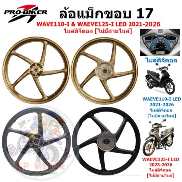 ล้อแม็ก Wave110-I LED  & Wave125-I LED 2021-2026 ไมล์ดิจิตอล ไม่มีสายไมล์ ล้อแม็กเวฟ125ไอแอลอีดี