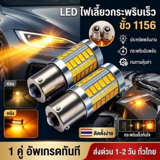 หลอดไฟเลี้ยวหลัง LED 33 ชิพ แสงสีส้มอำพัน ขั้วบิด 1156 DC12V. จำนวน (1หลอด) #กระพริบเร็วทุกจุด ส่งจากไทย