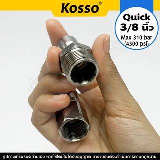 Kosso (ข้อต่อ Quick 3/8 นิ้ว) ข้อต่อทองเหลือง ข้อต่อสแตนเลส สำหรับเครื่องแรงดันสูง (1ชิ้น)