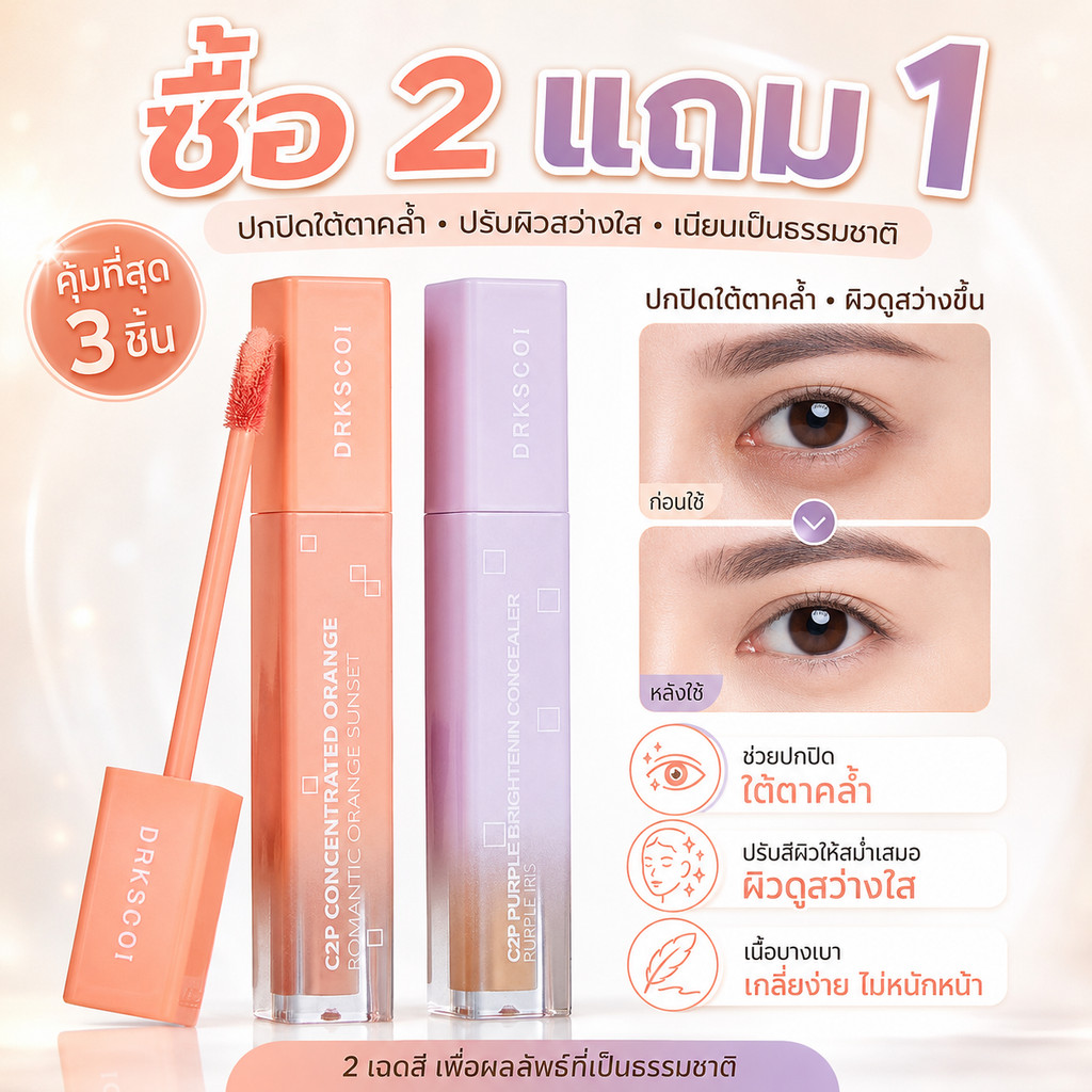 ซื้อ 2 แถม 1  Brightening Concealer&Peach Corrector  คอเรคเตอร์สีพีช ปกปิดใต้ตาคล้ำ สีผิวสม่ำเสม ปกปิดรอยตำหนิ