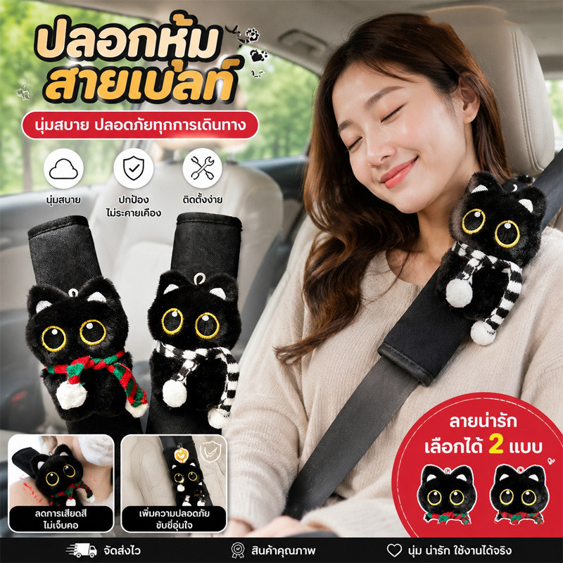 COD ปลอกหุ้มสายเข็มขัดนิรภัย แต่งรถภายในรถยนต์ คาวาอี้ ลายแมวดำ ลดการบาดไหล่