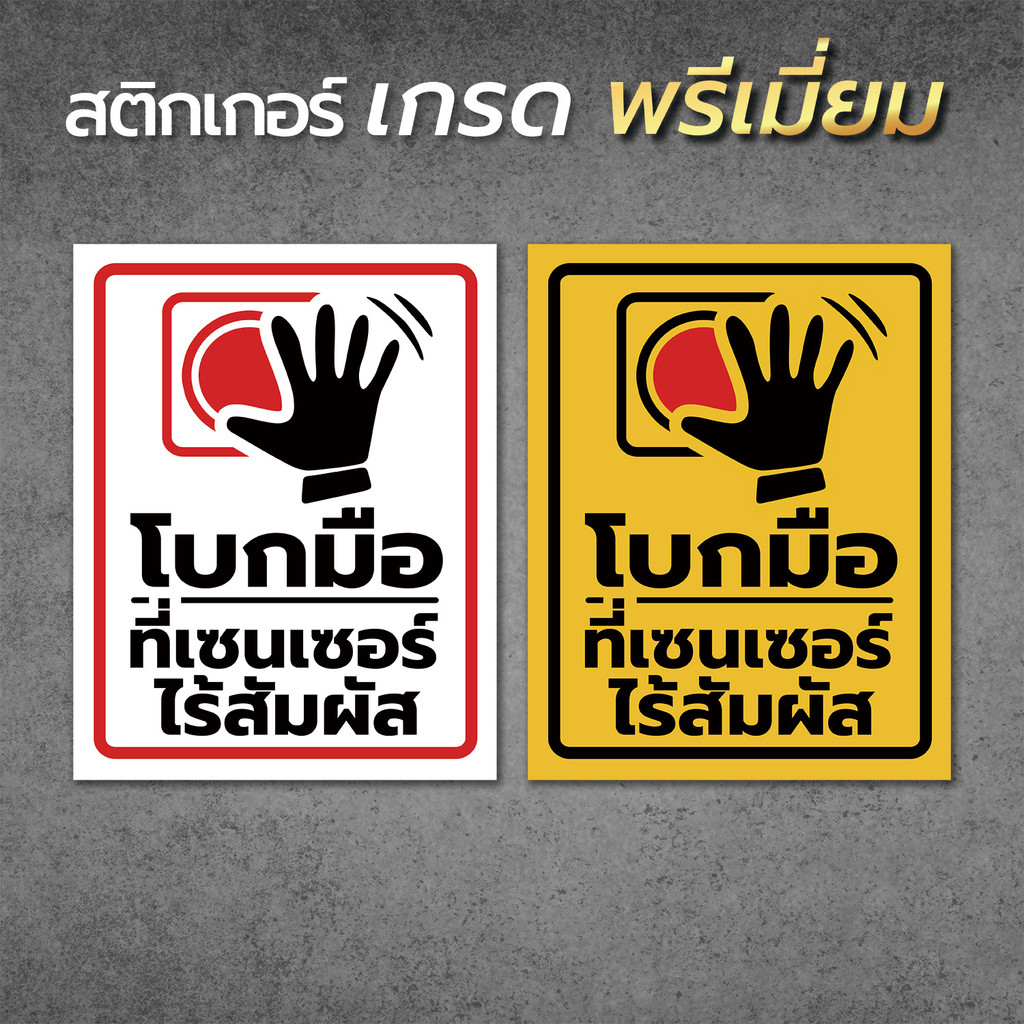 ป้ายโบกมือที่เซนเซอร์ไร้สัมผัส สติ๊กเกอร์ PVC  เกรดพรีเมี่ยม กันน้ำ ทนแดด ทนฝน อายุงาน 3-5 ปี (คุณภาพดีที่สุดในตลาด)1