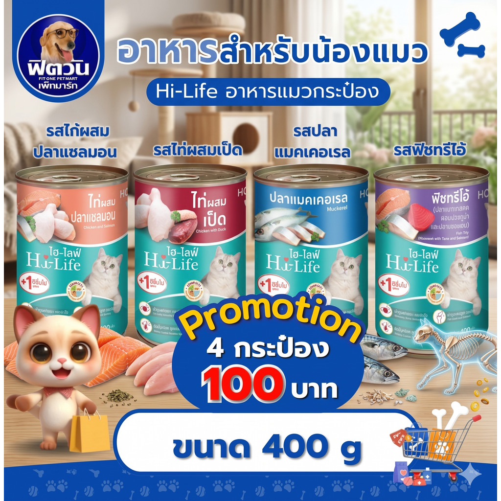 [X12กระป๋อง] Hi-Life อ.แมวกระป๋อง สูตร Complete & Balance ขนาด 400g.