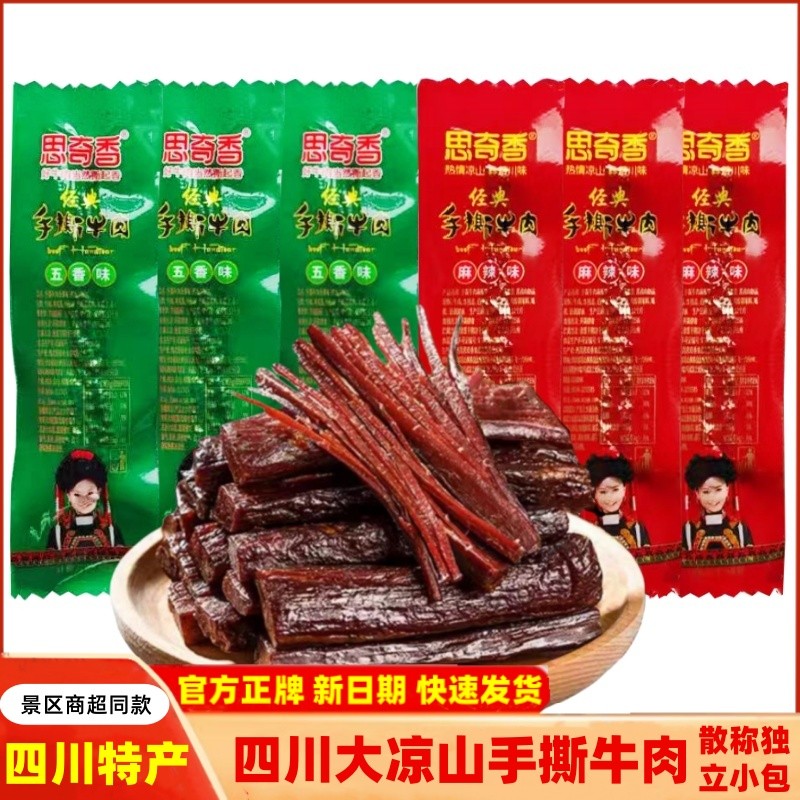 Siqixiang เนื้อฉีก Jerky 500g เสฉวน Daliangshan พิเศษ Xichang Gourmet Five เครื่องเทศผลิตภัณฑ์เนื้อก