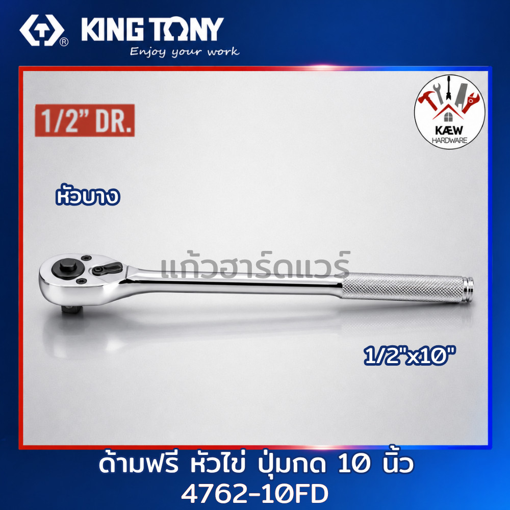 KING TONY ด้ามฟรี หัวไข่ แบบกดหัวบาง 1/2" รุ่น 4762-10FD ขนาด10" ประแจด้ามฟรี ประแจก๊อกแก๊ก