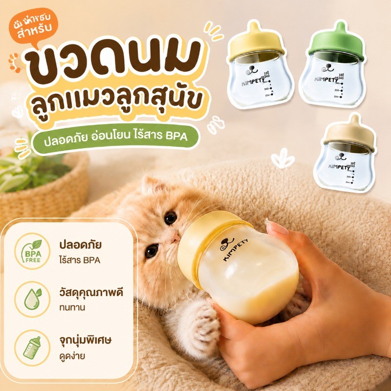 COD ขวดนมแมว จุกนมซิลิโคน ป้องกันสำลักนมได้ดี ปรับอัตราการไหลของนมได้ ใช้ได้กับสัตว์เลี้ยงตัวเล็กทุกชนิด