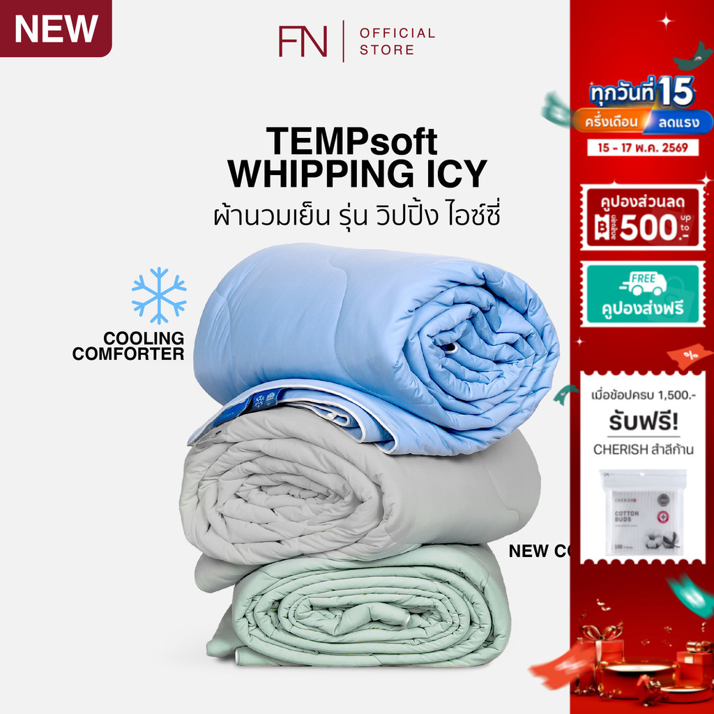 FN Tempsoft ผ้าห่มเย็น ผ้านวมเย็น ไส้ผ้านวมเย็น รุ่น WHIPPING ICY ขนาด 3.5 ,5 ,6ฟุต ลดอุณหภูมิร่างกา