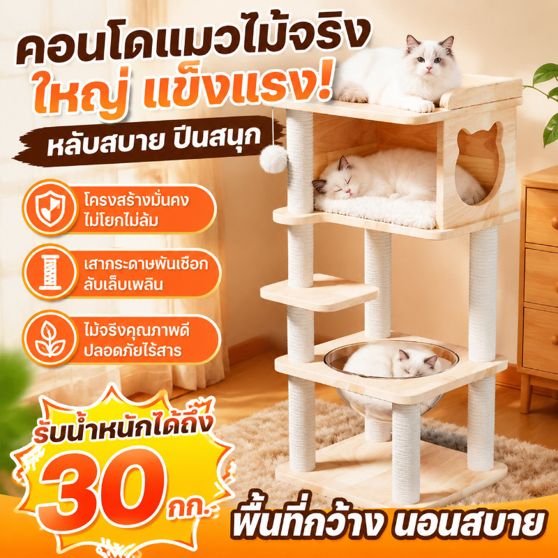 คอนโดแมวไม้จริงขนาดใหญ่พร้อมที่ลับเล็บ แข็งแรง ทนทาน ไม่โยกเยก มีที่นอนสำหรับหลายตัว ใช้ได้นาน