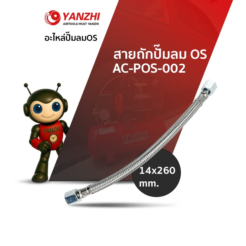 yanzhi สายถักปั๊มลมOS สายถักสำหรับปั้มลมออยฟรี ยาว 24 ซม ใช้ได้ ทุกยี่ห้อ