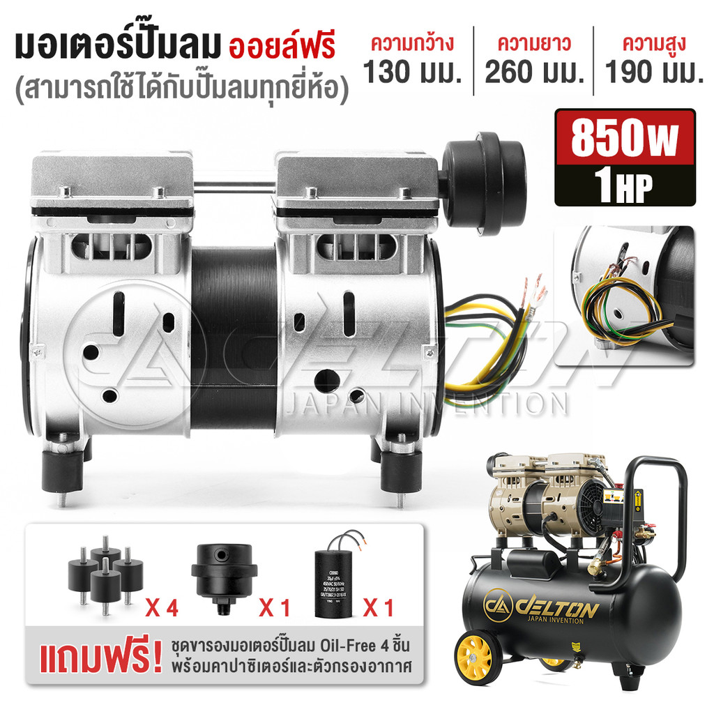 DELTON ชุดมอเตอร์ปั๊มลมออยล์ฟรี 2 สูบ 850W 1HP ใช้กับปั๊มลมได้ทุกยี่ห้อ ฟรี! กรองอากาศ คาปาซิเตอร์ ขารองมอเตอร์ DM-850W