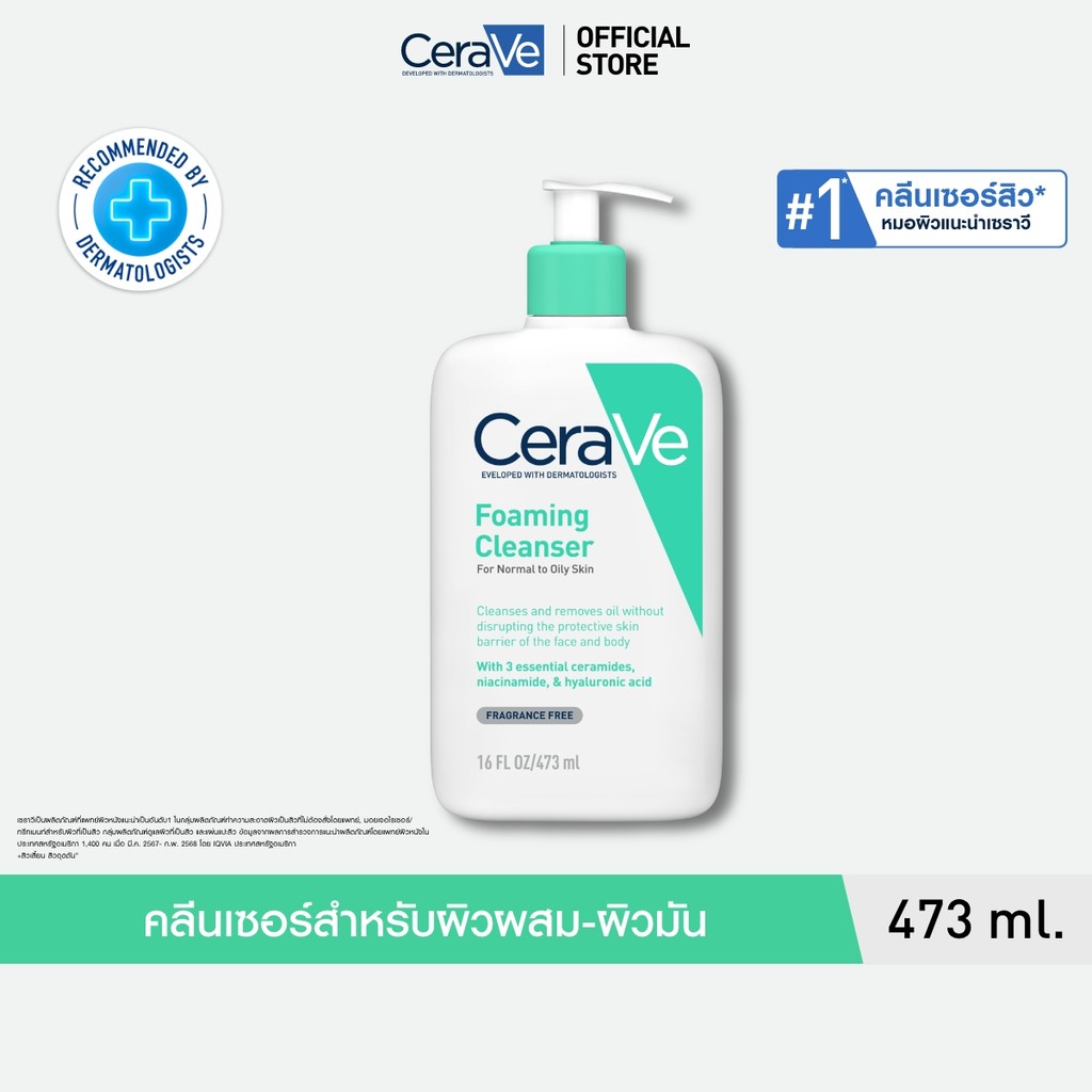 เซราวี CERAVE Foaming Cleanser โฟมทำความสะอาดผิวหน้าและผิวกายสำหรับผิวมัน สูตรสำหรับผิวมัน-ผสม 473ml.