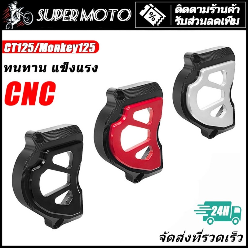 HONDA ฝาครอบสเอต์หน้า อลูมีเนียม CNC CT125 / Monkey125 / ST125 Dax / C125 / WAVE125 2023