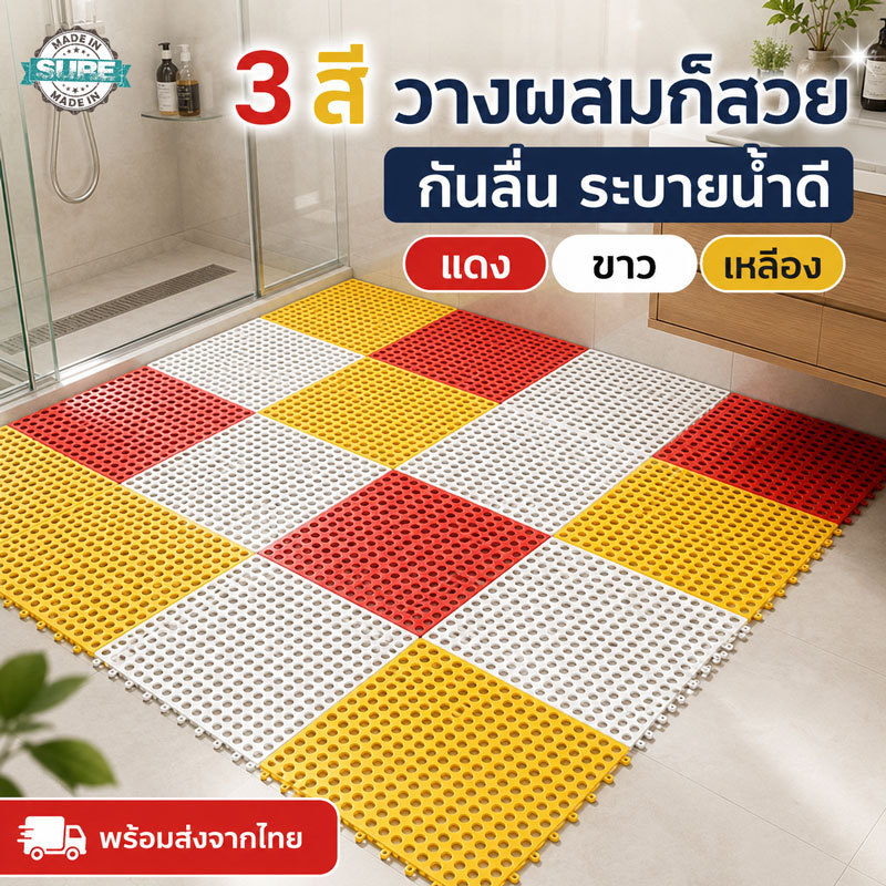 แผ่นกันลื่นในห้องน้ำ พื้นไม่ลื่น พื้นเปียกแค่ไหนก็ปลอดภัย ลดการล้มในผู้สูงอายุ