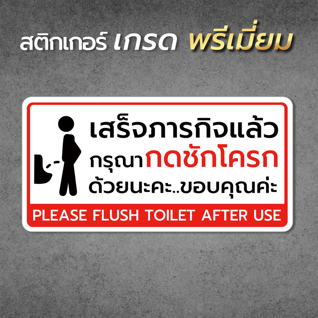 สติกเกอร์กรุณากดชักโครก ป้ายกรุณากดชักโครก สติกเกอร์ห้องน้ำ คุณภาพดี (V.1)1