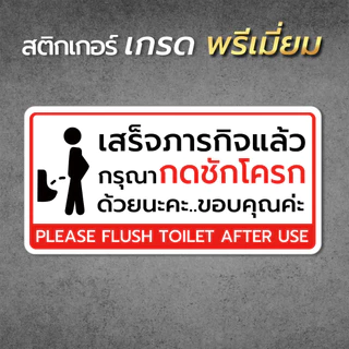สติกเกอร์กรุณากดชักโครก ป้ายกรุณากดชักโครก สติกเกอร์ห้องน้ำ คุณภาพดี (V.1)1
