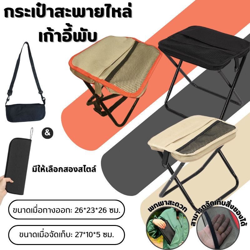 ใหม่ เก้าอี้พับพกพาสะดวก กระเป๋าสะพายไหล่ เก้าอี้พับพร้อมกระเป๋าเก็บของ เหมาะสำหรับการปิกนิกและการตั้งแคมป์ Camping GAQ