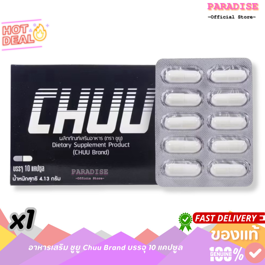 1 กล่อง [10 แคปซูล] CHUU ชู-ยู อาหารเสริม x 1 กล่อง