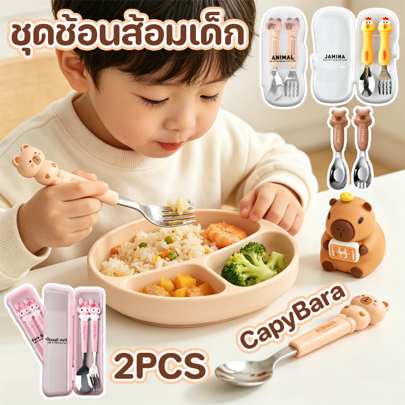 พร้อมส่ง ชุดช้อนส้อมเด็ก 2ชิ้น/เซ็ต ชุดส้อมสแตนเลสพกพา กระเป๋าการ์ตูนคาปิบารา สำหรับเด็กนักเรียน
