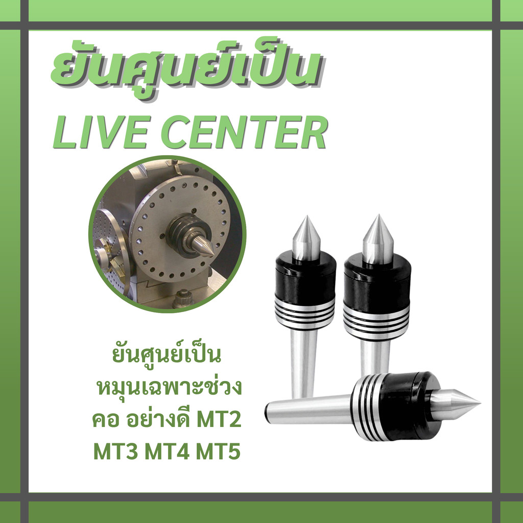 ยันศูนย์เป็น Live Center หมุนเฉพาะช่วงคอ อย่างดี MT2 MT3 MT4 MT5