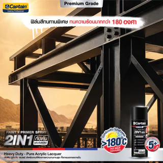 CAPTAIN 2in1 สีสเปรย์ กัปตัน ระบบสีทับหน้า พร้อมรองพื้นในตัว ป้องกันสนิม บรรจุขนาด 440 ซีซี.