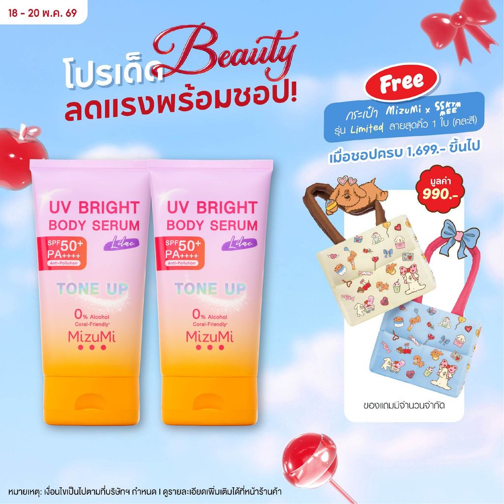 [แพ็คคู่] MizuMi UV Bright Body Serum Lilac (120g) เซรั่มกันแดดโทนอัพ ผิวไบรท์ทันที ปรับผิวกระจ่างใสขึ้น 1 ระดับ