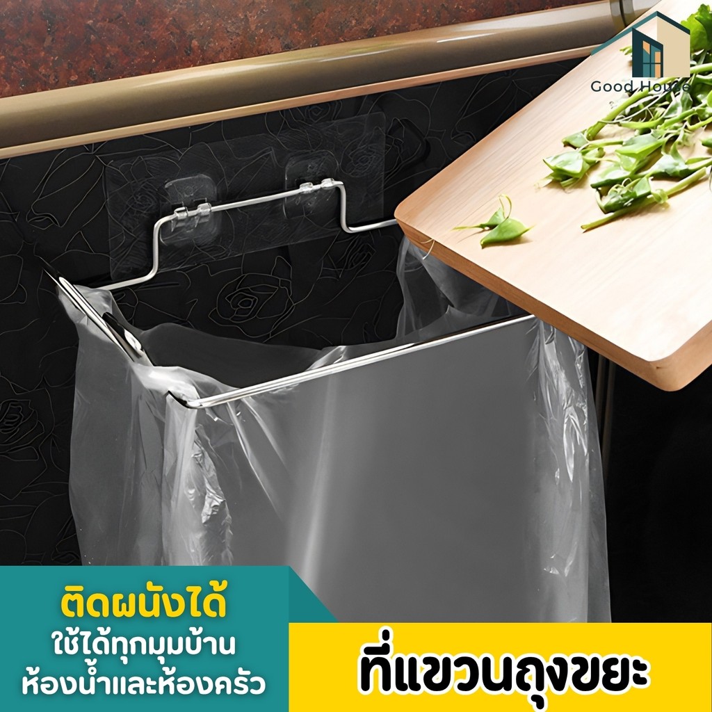 ที่แขวนถุงขยะในครัว ประตู ห้องน้ำ วัสดุสแตนเลส แข็งแรง ทนทาน